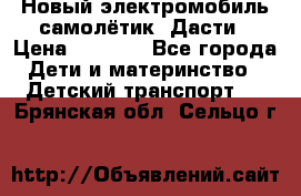 Новый электромобиль самолётик  Дасти › Цена ­ 2 500 - Все города Дети и материнство » Детский транспорт   . Брянская обл.,Сельцо г.